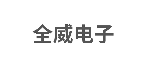 蘇州全威電子科技有限公司